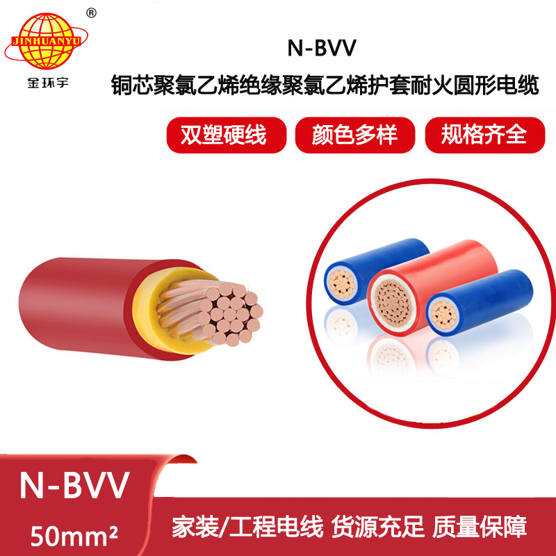 金環(huán)宇電線電纜 N-BVV 50平方耐火電線 雙皮單芯硬線 剪米