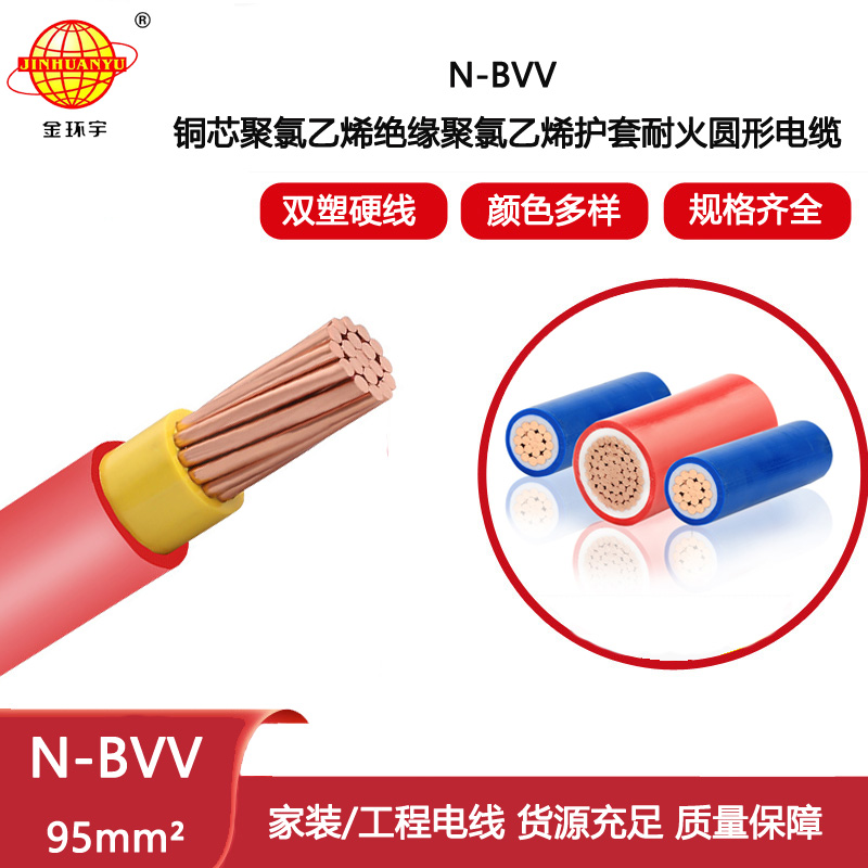 金環(huán)宇電線電纜 N-BVV 95平方 單芯耐火電線 雙塑銅芯電線