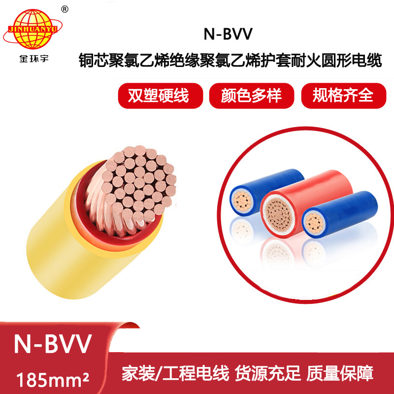 金環(huán)宇電線電線 耐火電線N-BVV 185平方 工業(yè)廠房裝修用線