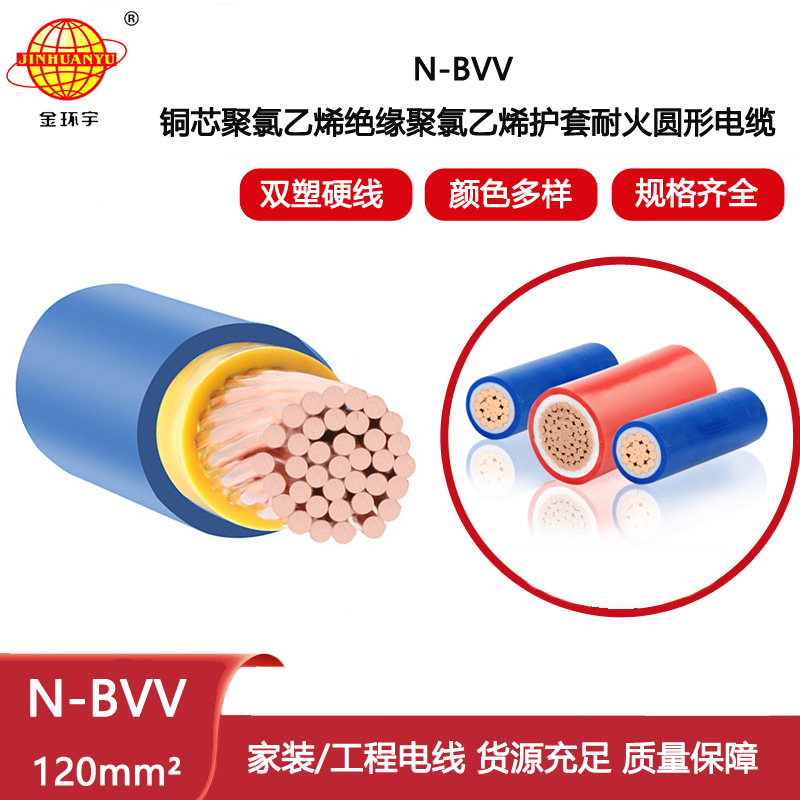 金環(huán)宇電線電纜 耐火電線 N-BVV120平方 工業(yè)大功率雙塑護套線