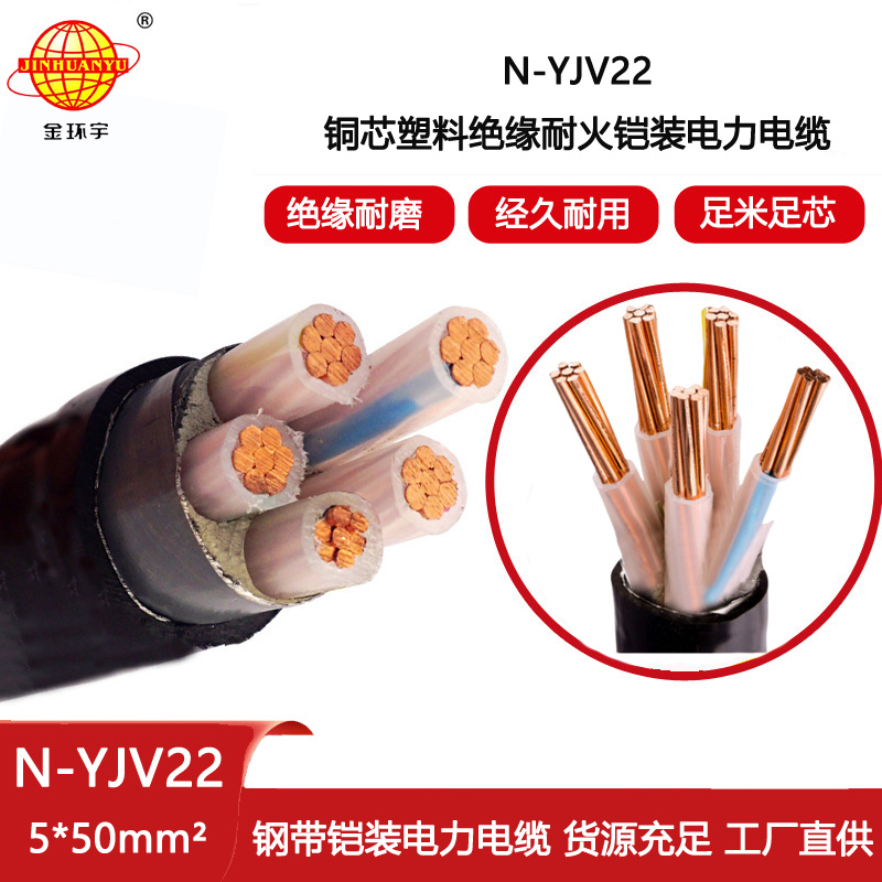 金環宇電線電纜 N-YJV22-5X50平方 鎧裝直埋電纜  耐火電力電纜