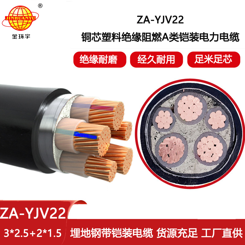 金環宇電線電纜 五芯yjv22電纜 ZA-YJV22-3X2.5+2X1.5 阻燃鎧裝電力電纜
