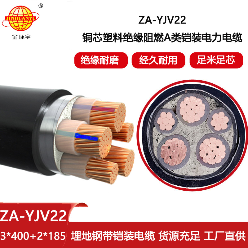 金環宇電線電纜 電力電纜yjv22 阻燃鎧裝電纜ZA-YJV22-3X400+2X185