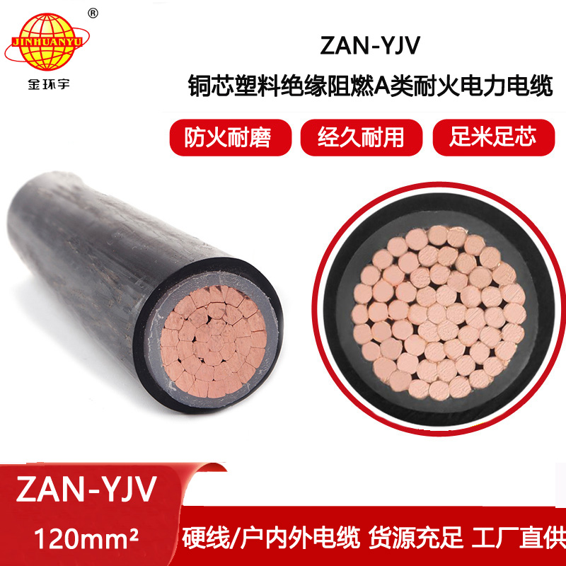 金環宇電線電纜 yjv電纜 ZAN-YJV 120平方 a級阻燃耐火電纜