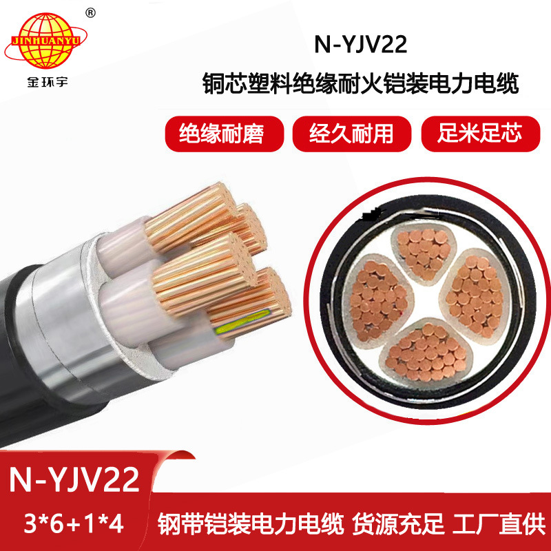 金環宇電線電纜 耐火yjv22鎧裝電力電纜N-YJV22-3X6+1X4平方