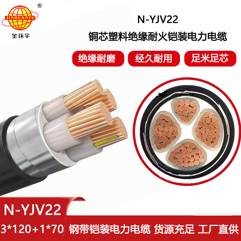 金環宇電線電纜 N-YJV22-3X120+1X70平方 耐火鎧裝電纜 電力電纜yjv22