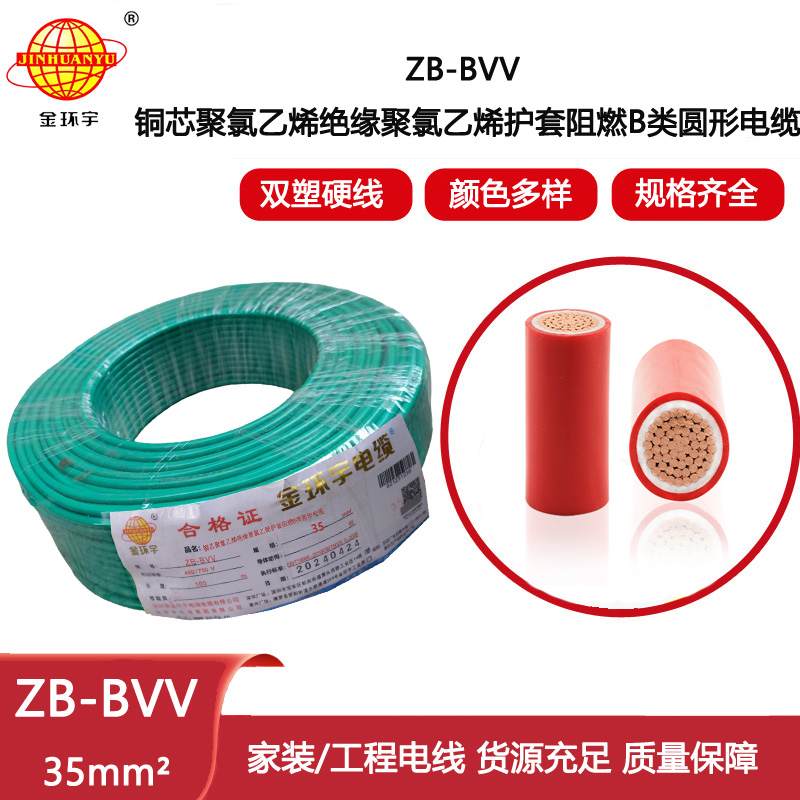 金環宇電線 bvv家裝絕緣電線ZB-BVV 35平方b級阻燃電線
