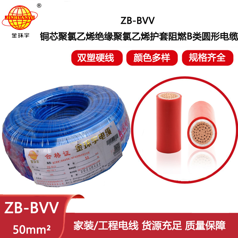 金環宇電線 阻燃bvv電線ZB-BVV 50平方 廠房裝修用線