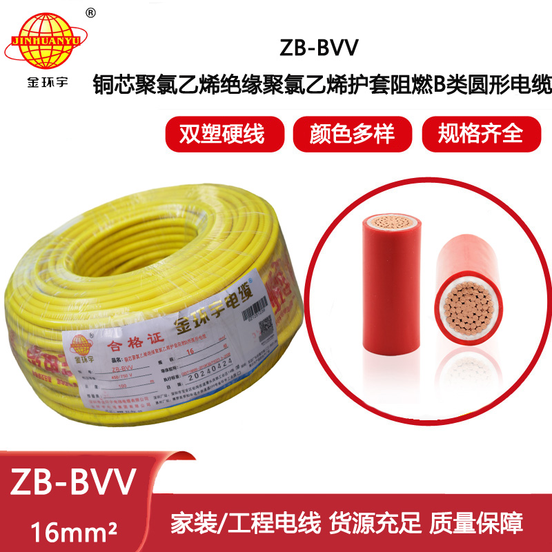 金環宇電線 ZB-BVV 16平方bvv電線 阻燃b級家裝入戶主線