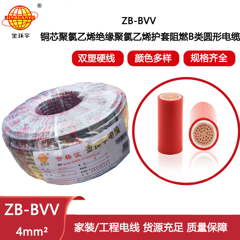 金環宇電線 深圳b類阻燃電線ZB-BVV 4平方 單芯硬電線bvv