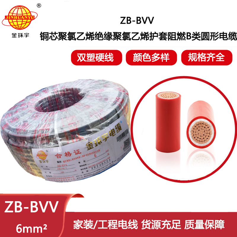 金環宇電線 bvv阻燃b級電線 家裝用線ZB-BVV 6平方