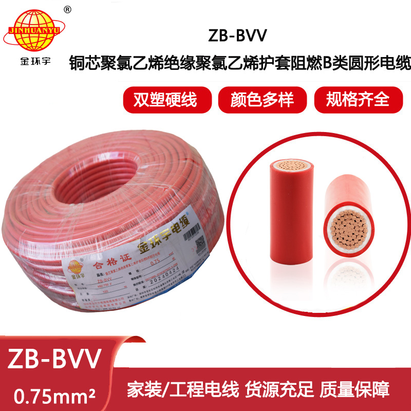 金環宇電線 ZB-BVV 0.75平方 阻燃b類電線 深圳bvv電線報價