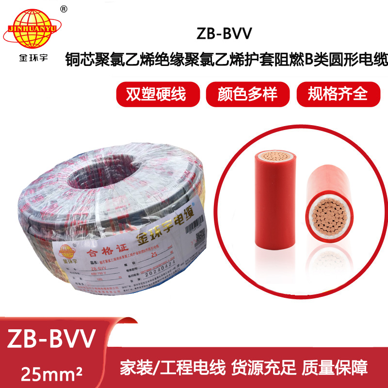 金環宇電線 雙塑阻燃電線ZB-BVV 25平方 裝修用線bvv線