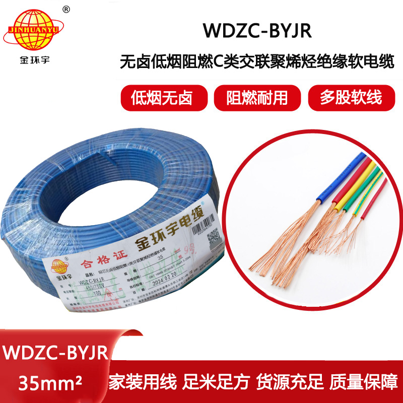 金環宇電線 WDZC-BYJR 35平方 阻燃c類無鹵低煙電線 byjr環保電線