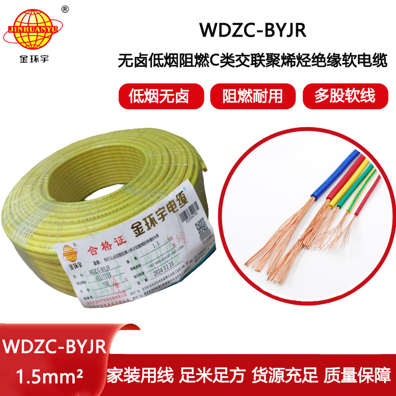 金環宇電線 深圳低煙無鹵阻燃電線WDZC-BYJR 1.5平方電線報價