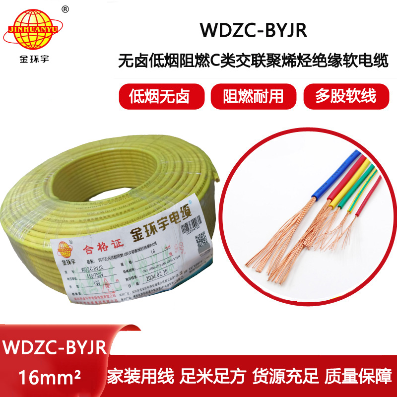 金環宇電線 低煙無鹵C類阻燃軟電線WDZC-BYJR 16平方 裝修家用電線