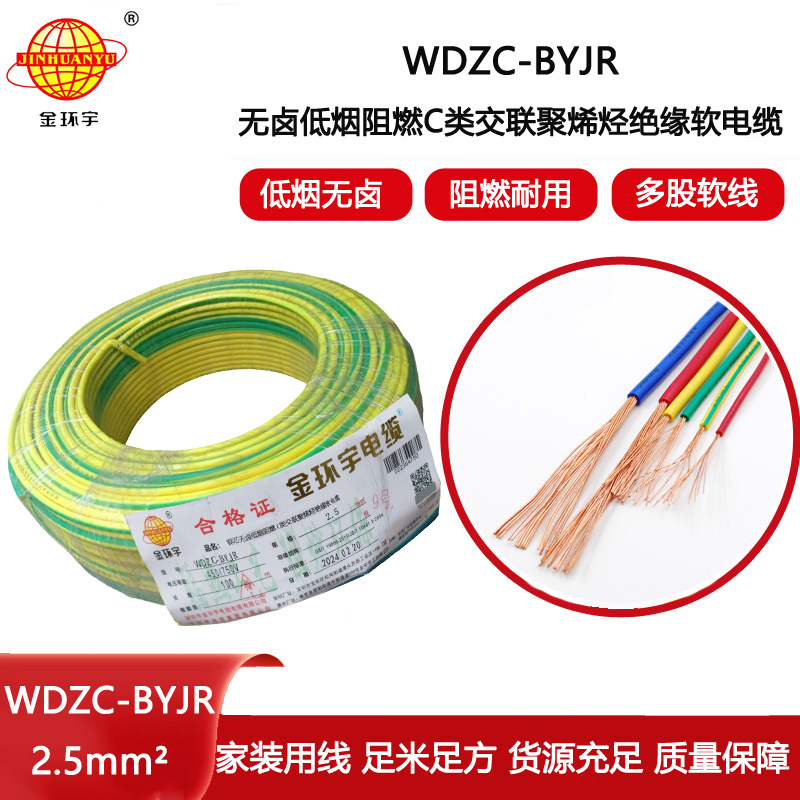 金環宇電線 WDZC-BYJR2.5平方 低煙無鹵阻燃c級電線 家裝插座電線
