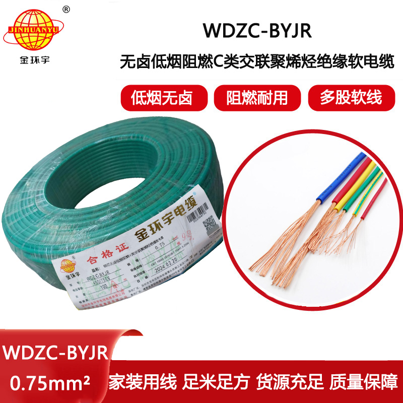 金環宇電線 c級阻燃電線WDZC-BYJR 0.75平方 深圳低煙無鹵電線