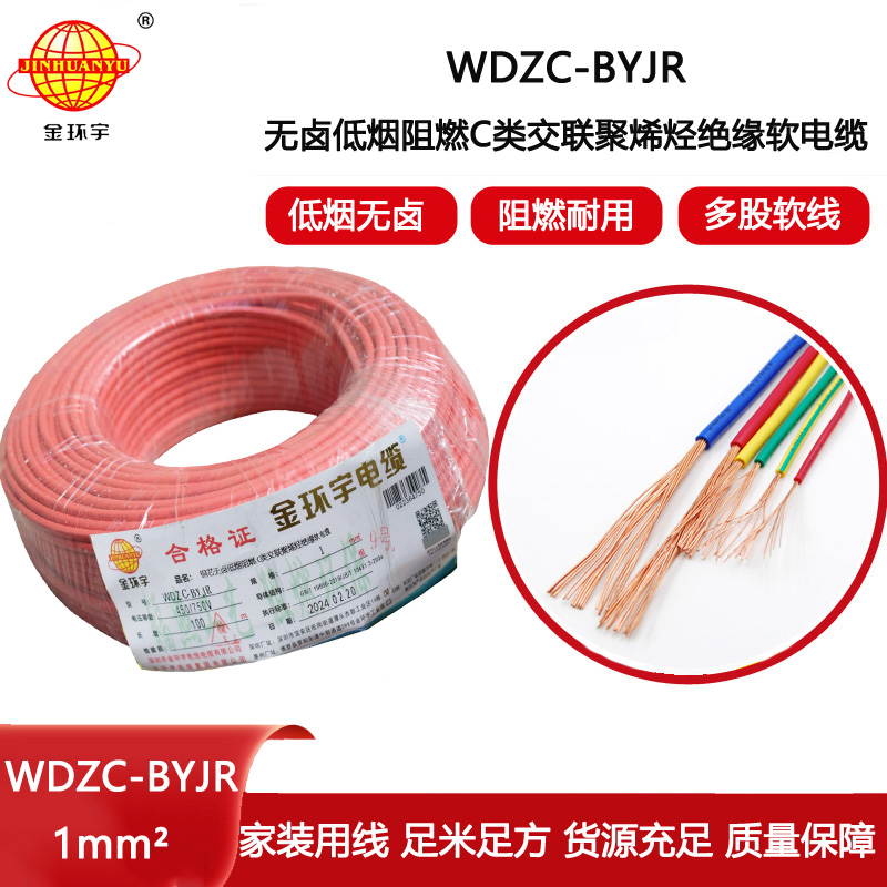 金環宇電線 銅芯軟電線WDZC-BYJR 1平方 b類阻燃低煙無鹵家用電線