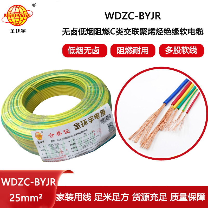 金環宇電線 深圳c級阻燃軟線價格 低煙無鹵軟線WDZC-BYJR 25平方