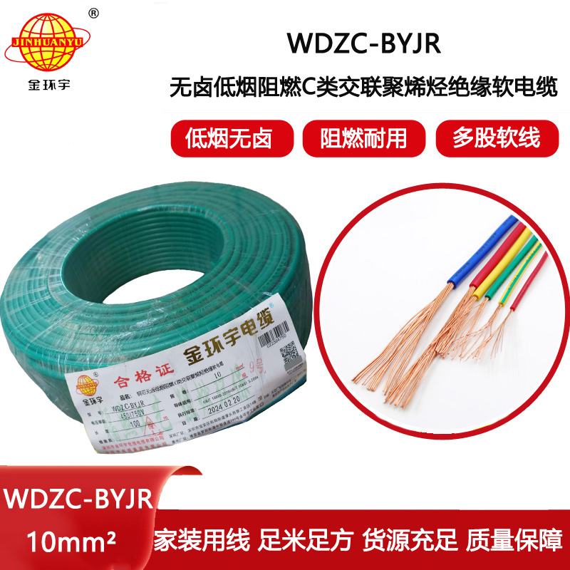 金環宇電線 多股軟電線WDZC-BYJR 10低煙無鹵c類阻燃電線 足米