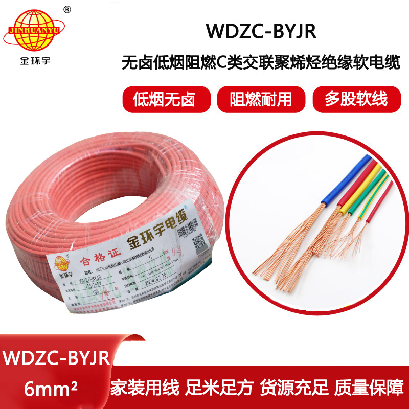 金環宇電線 WDZC-BYJR 6平方低煙無鹵阻燃c類電線 家裝入戶主線