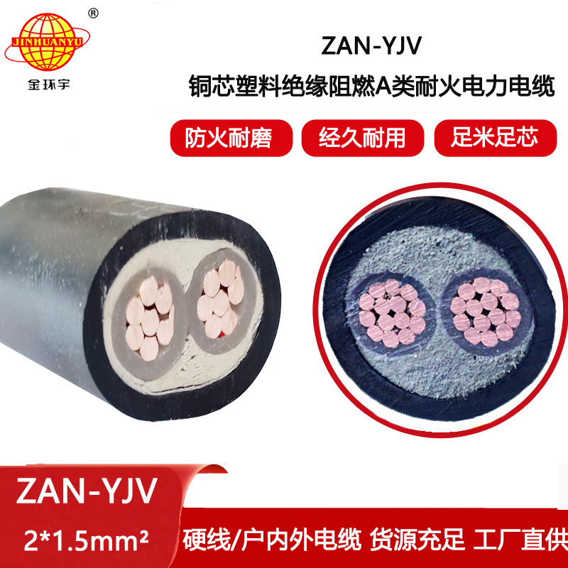 金環宇電線電纜 深圳耐火電纜ZAN-YJV 2X1.5平方yjv阻燃電纜價格