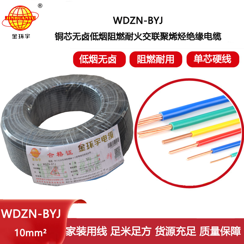 金環宇電線 WDZN-BYJ 10平方 低煙無鹵阻燃耐火電線 家裝布電線