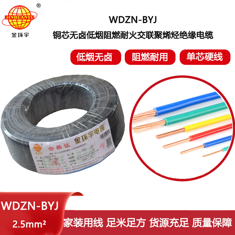 金環宇電線 WDZN-BYJ 2.5平方插座電線 低煙無鹵阻燃耐火單股線
