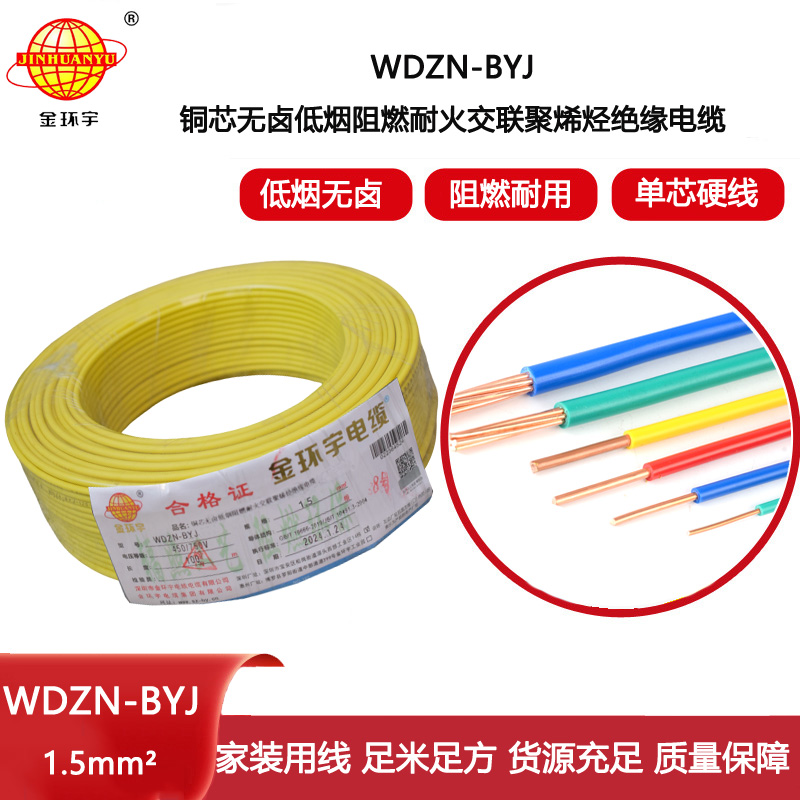 金環宇電線 深圳低煙無鹵阻燃耐火電線WDZN-BYJ 1.5平方 照明線