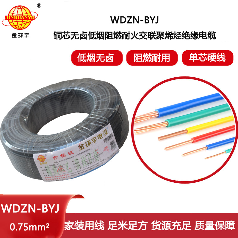 金環宇電線 家用電線WDZN-BYJ 0.75低煙無鹵阻燃耐火電線