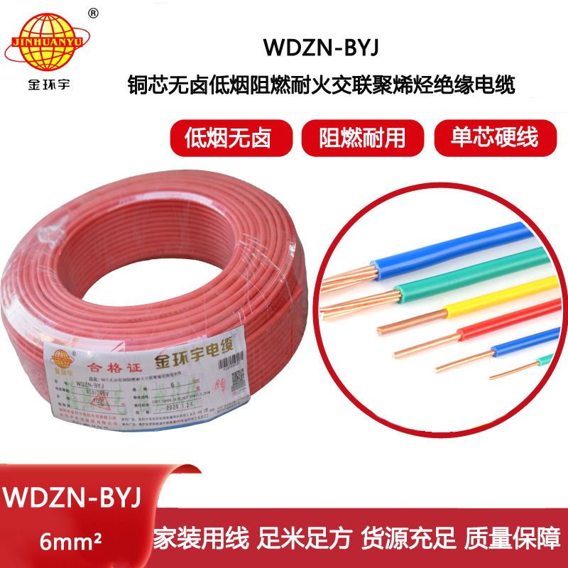 金環宇電線WDZN-BYJ 6平方 低煙無鹵阻燃耐火電線報價 進戶主線