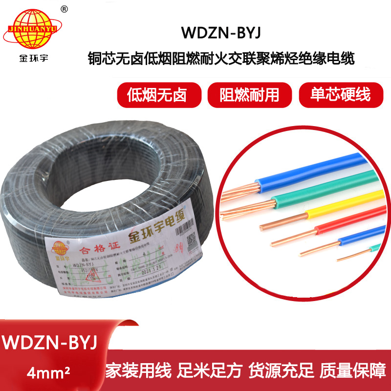 金環宇電線 低煙無鹵阻燃耐火電線WDZN-BYJ 4平方  家裝單芯硬線