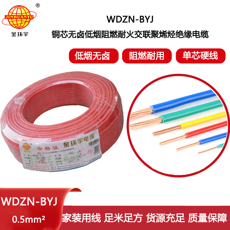 金環宇電線 WDZN-BYJ 0.5mm2低煙無鹵阻燃耐火電線 家裝用線