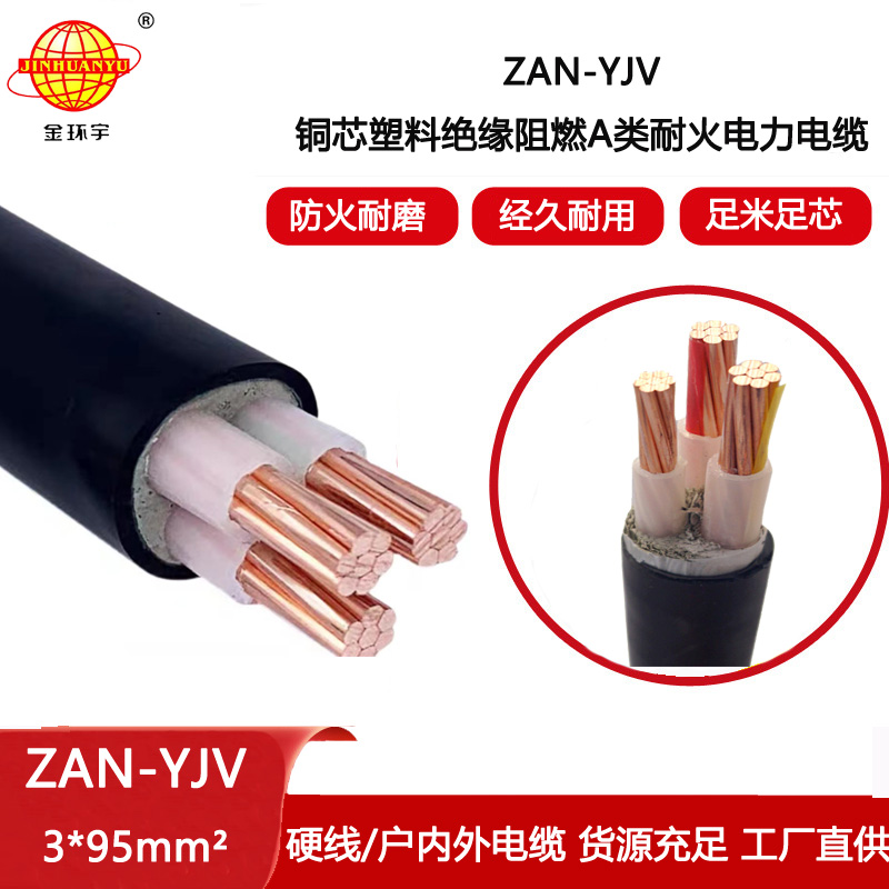 金環宇電線電纜 ZAN-YJV 3X95平方 阻燃電纜yjv 耐火電力電纜