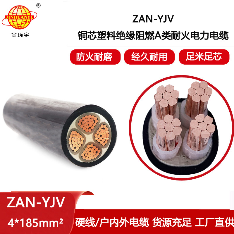金環(huán)宇電線電纜 深圳yjv電纜 a級阻燃耐火電纜ZAN-YJV 4X185平方