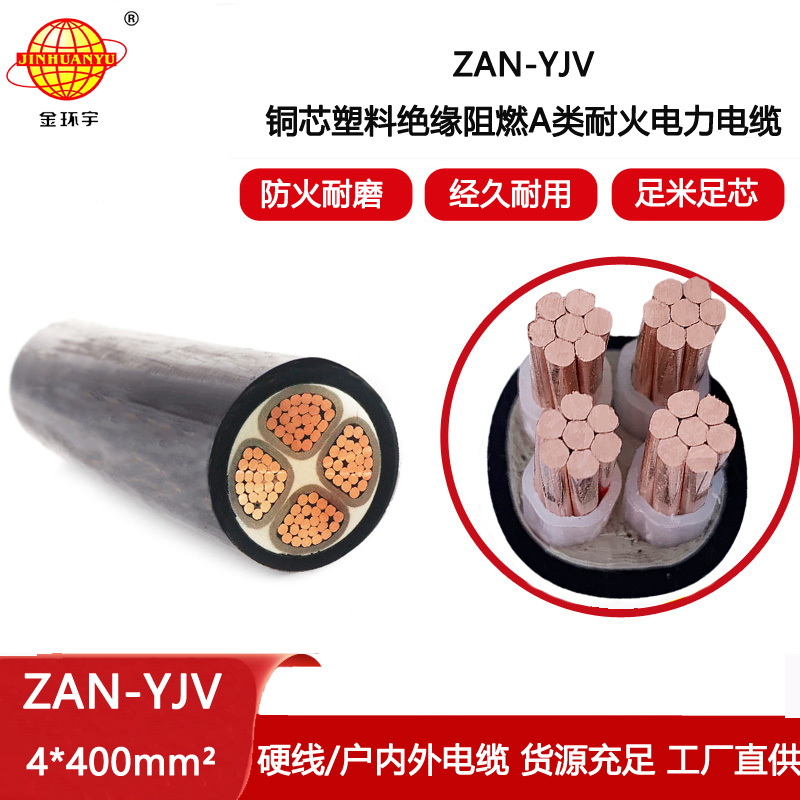 金環(huán)宇電線電纜 ZAN-YJV 4X400平方阻燃耐火yjv交聯(lián)電力電纜價格