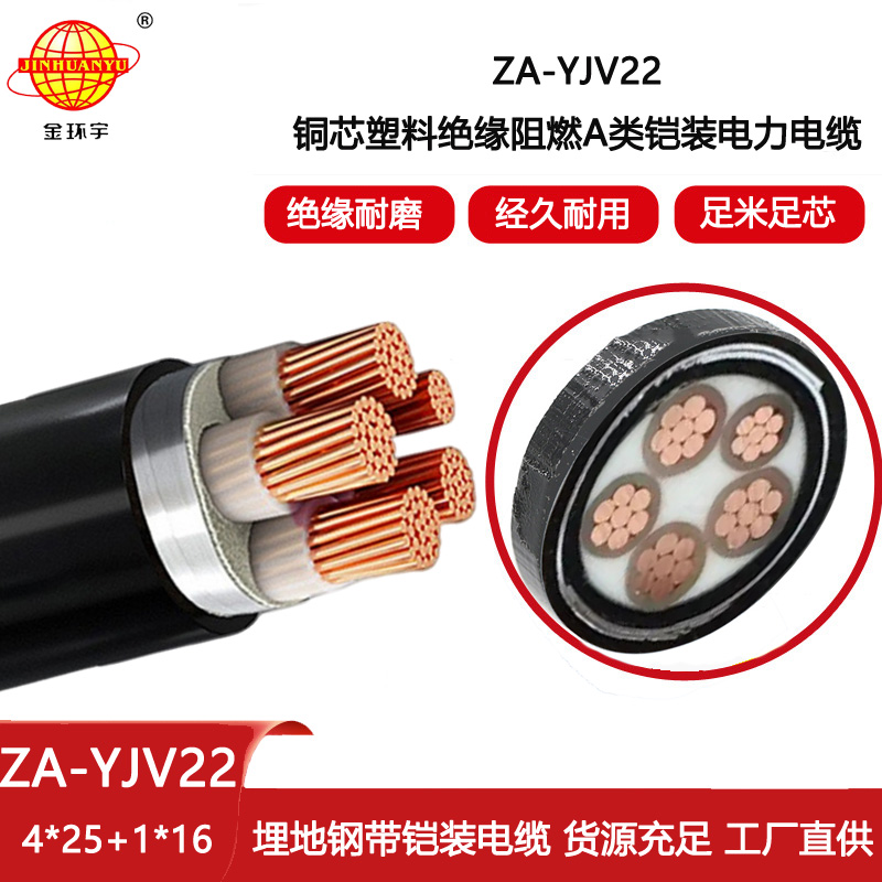 金環宇電線電纜 yjv22鎧裝阻燃電纜 四相五線ZA-YJV22-4X25+1X16平方
