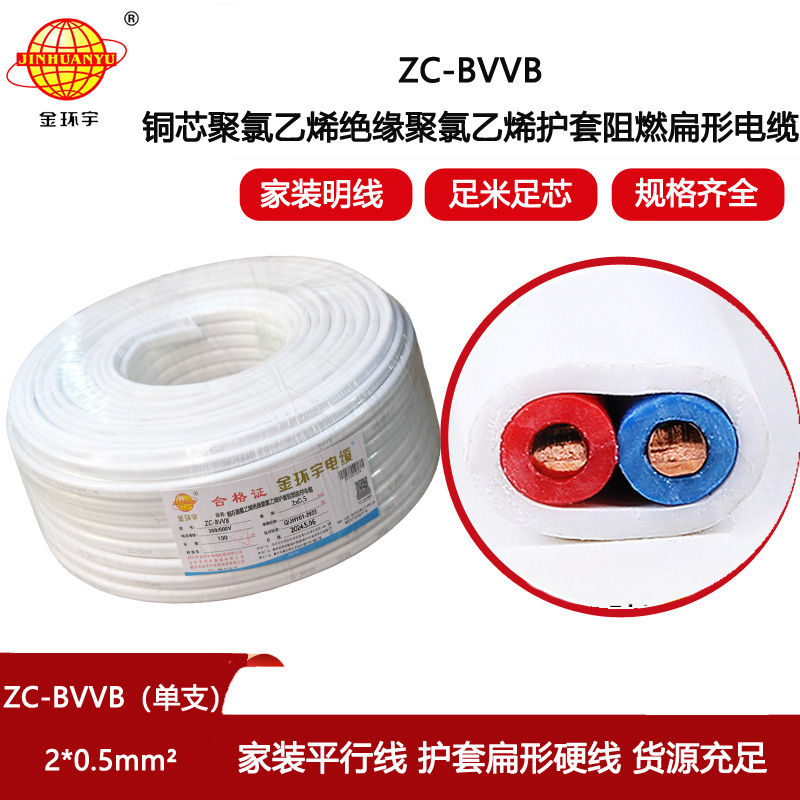 金環(huán)宇電線電纜 c類阻燃電線 2芯護(hù)套線ZC-BVVB 2x0.5白色單支扁平行線
