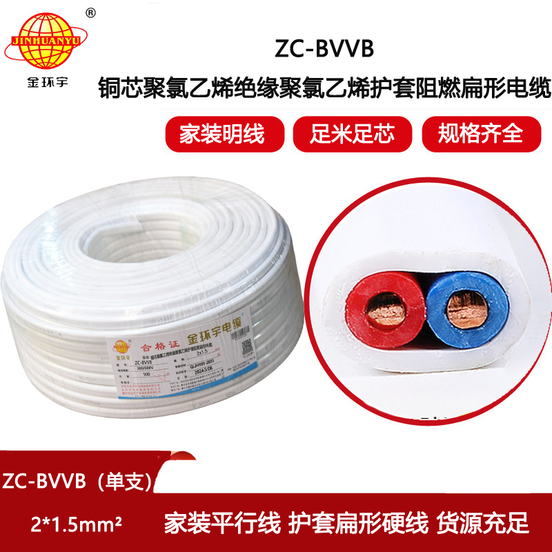 金環(huán)宇電線電纜 阻燃扁型護(hù)套線ZC-BVVB 2X1.5平方 銅芯單支平行線