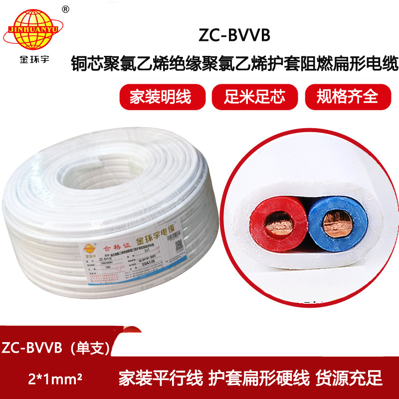 金環(huán)宇電線電纜 深圳阻燃護(hù)套線 單支ZC-BVVB 2X1平方家裝工程布線