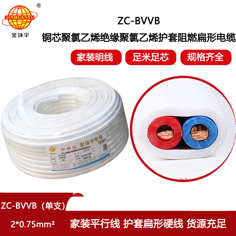 金環(huán)宇電線電纜 阻燃電線 單支ZC-BVVB 2X0.75平方  家用明裝線 二芯線