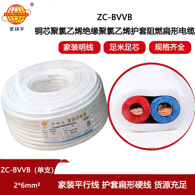 金環(huán)宇電線電纜 ZC-BVVB2X6平方 c級(jí)阻燃電線 單支白色護(hù)套線