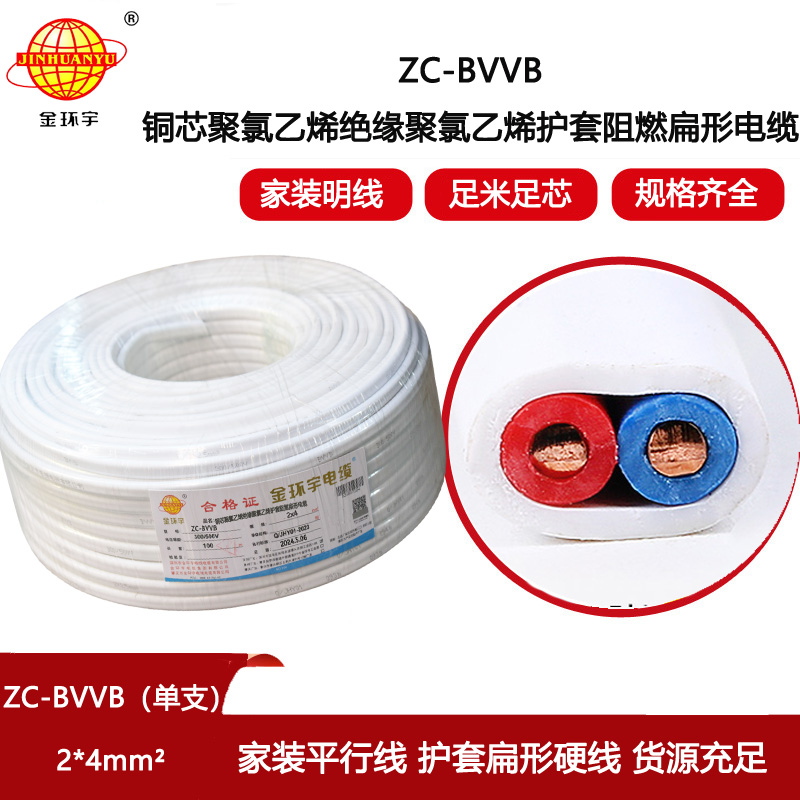 金環(huán)宇電線電纜 阻燃單支明裝線ZC-BVVB 2X4平方 家裝插座用護(hù)套電線