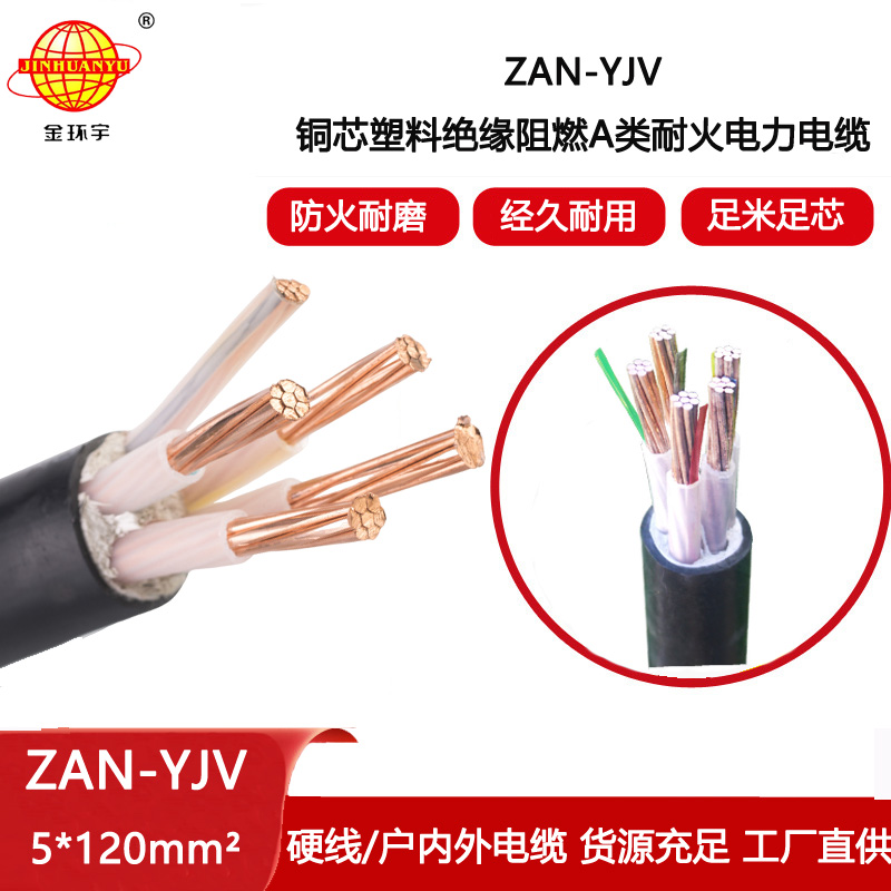 金環宇電線電纜 yjv低壓電纜ZAN-YJV 5X120耐火電纜 a類阻燃yjv電纜