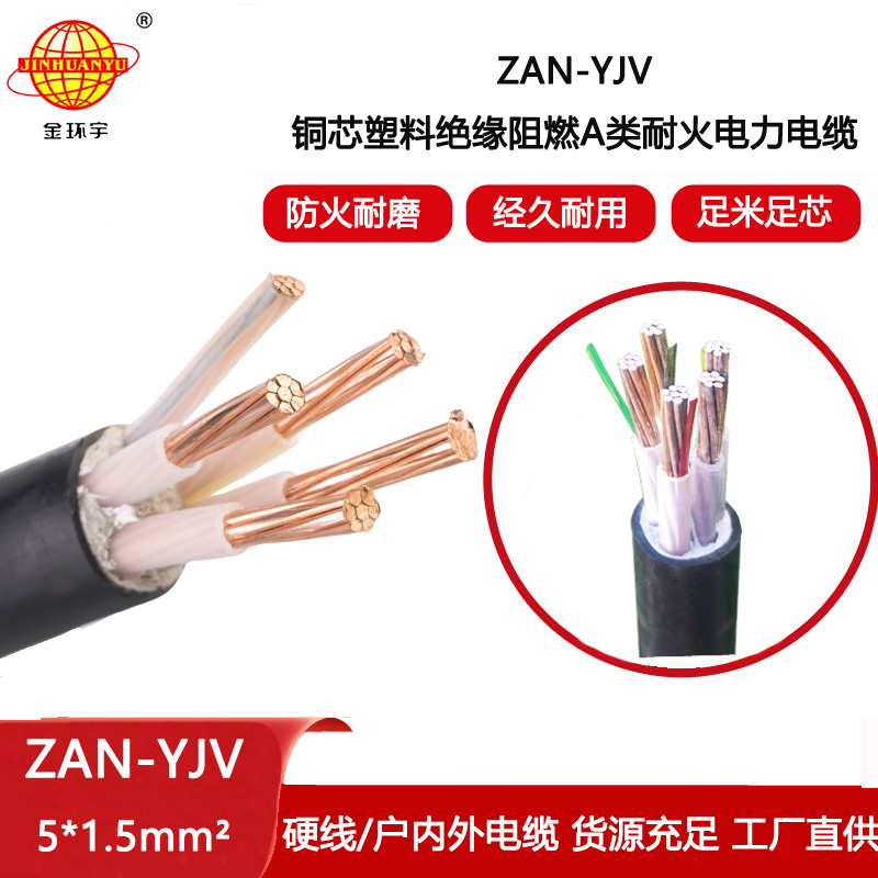 金環(huán)宇電線電纜 5芯yjv電纜ZAN-YJV 5X1.5平方 a級阻燃耐火電力電纜