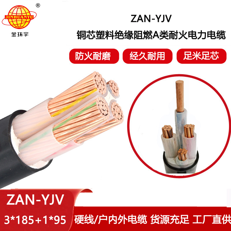 金環(huán)宇電線電纜 yjv低壓電纜ZAN-YJV 3X185+1X95 深圳耐火阻燃電力電纜