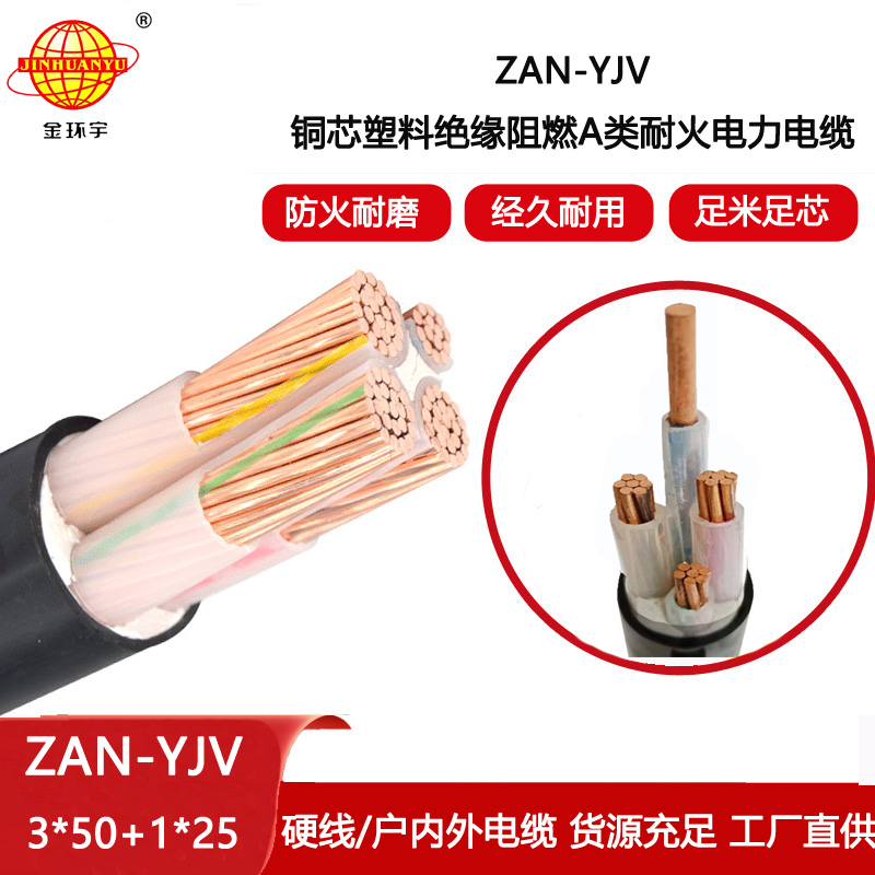 金環宇電線電纜 耐火電纜ZAN-YJV 3X50+1X25平方 阻燃交聯yjv電纜