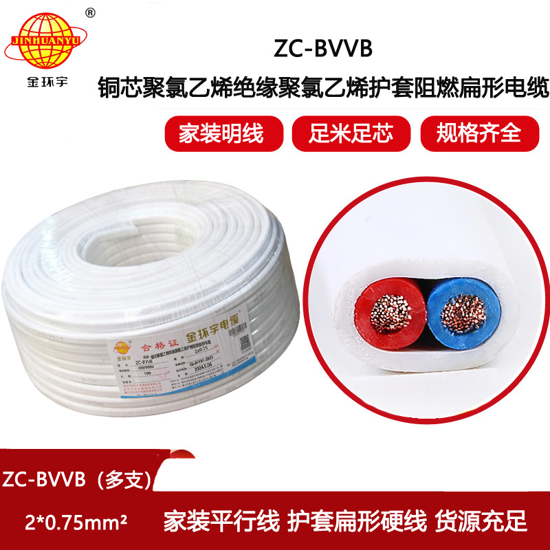 金環宇電線電纜  家用明裝線 c級阻燃電纜ZC-BVVB2X0.75平方 平行線