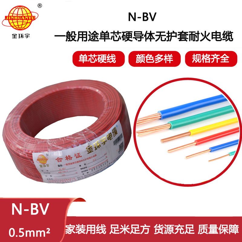 金環宇電線 N-BV 0.5平方 耐火電線 bv電線 bv單芯電線